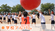 学校アルバム