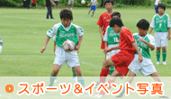 スポーツ&イベント写真