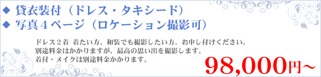 写真だけの結婚式の料金はセットで98000円から