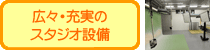 広々・充実のスタジオ設備