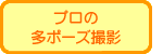 プロの多ポーズ撮影