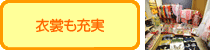 衣裳も充実